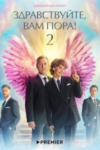  Здравствуйте, вам пора! 1-2 сезон