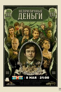  Неприличные деньги 1 сезон