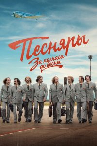  За полчаса до весны 1 сезон