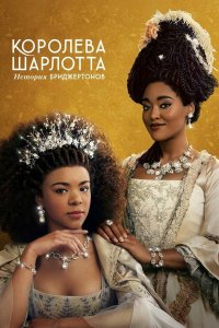  Королева Шарлотта: История Бриджертонов 1 сезон