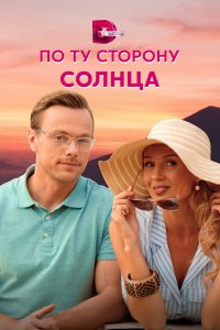  По ту сторону солнца 1 сезон