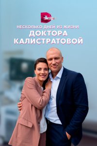  Несколько дней из жизни доктора Калистратовой 1 сезон