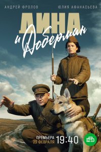  Дина и Доберман 1 сезон