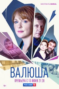  Валюша 1 сезон