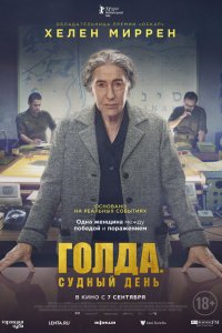 Голда. Судный день Голда. Судный день