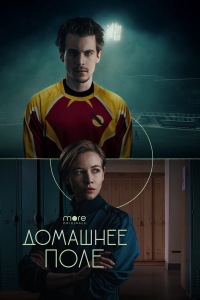  Домашнее поле 1 сезон