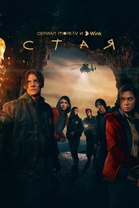  Стая 1 сезон