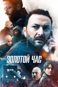  Золотой час 1 сезон