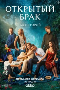  Открытый брак 1 сезон