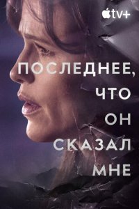  Последнее, что он мне сказал 1 сезон