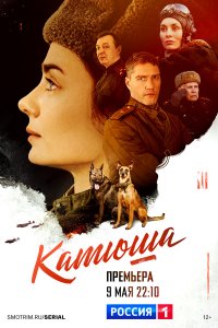  Катюша 1 сезон