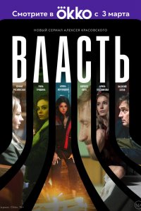  Власть 1 сезон