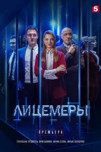  Лицемеры 1 сезон