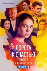  Дорога к счастью 1 сезон