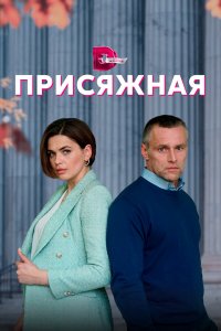  Присяжная 1 сезон