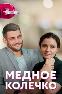  Медное колечко 1 сезон