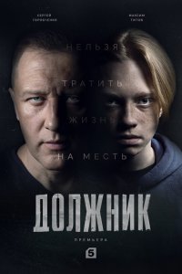  Должник 1 сезон