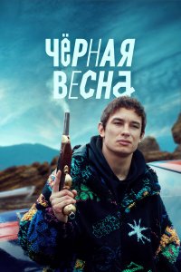  Чёрная весна 1 сезон