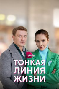  Тонкая линия жизни 1 сезон