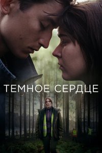  Тёмное сердце 1 сезон