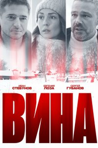  Вина 1 сезон