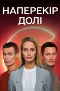  Наперекор судьбе 1 сезон