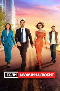  Если мужчина любит 1 сезон