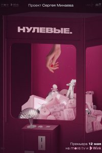  Нулевые 1 сезон