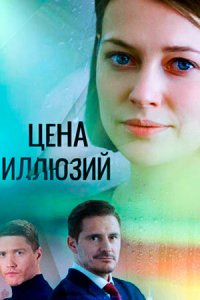  Цена иллюзий 1 сезон