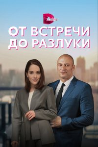  От встречи до разлуки 1 сезон