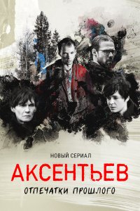  Аксентьев 1 сезон