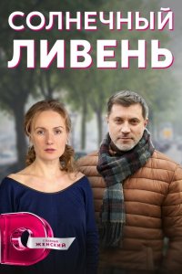  Солнечный ливень 1 сезон