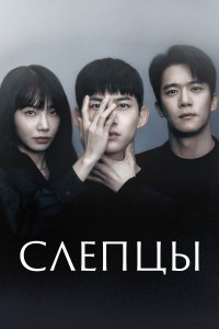  Слепцы 1 сезон