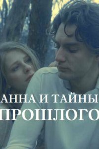  Анна и тайна прошлого 1 сезон