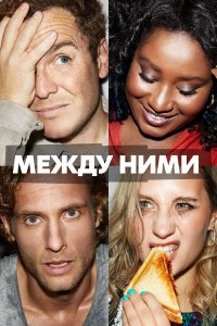  Между ними 1 сезон