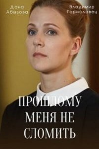  Прошлому меня не сломить 1 сезон