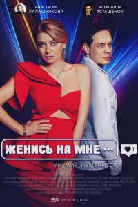  Женись на мне 1 сезон