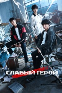  Слабый герой 1-2 сезон