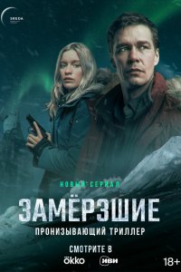  Замерзшие 1 сезон