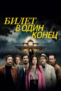  В одну сторону 1-2 сезон