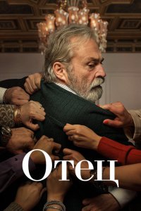  Отец 1-2 сезон