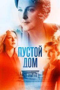  Пустой дом 1 сезон