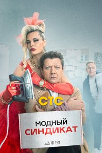  Модный синдикат 1 сезон