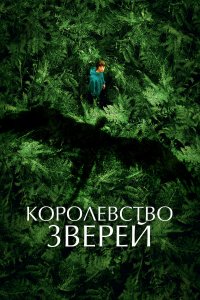 Королевство зверей Королевство зверей