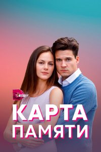  Карта памяти 1 сезон