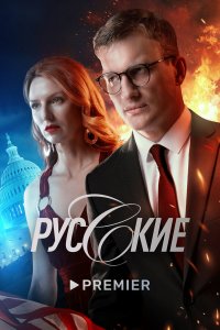  Русские 1 сезон