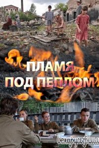  Пламя под пеплом 1 сезон