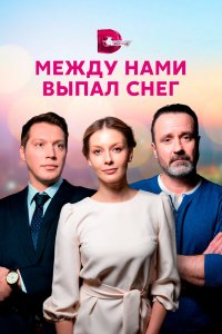  Между нами выпал снег 1 сезон