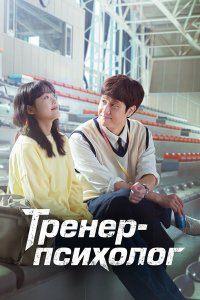  Тренер-психолог 1 сезон