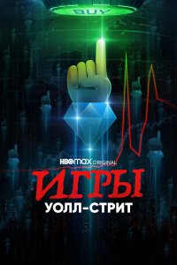  Игры Уолл-стрит 1 сезон